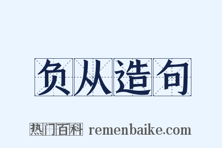 负从造句是什么意思的图片